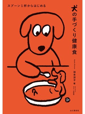 cover image of スプーン1杯からはじめる 犬の手づくり健康食